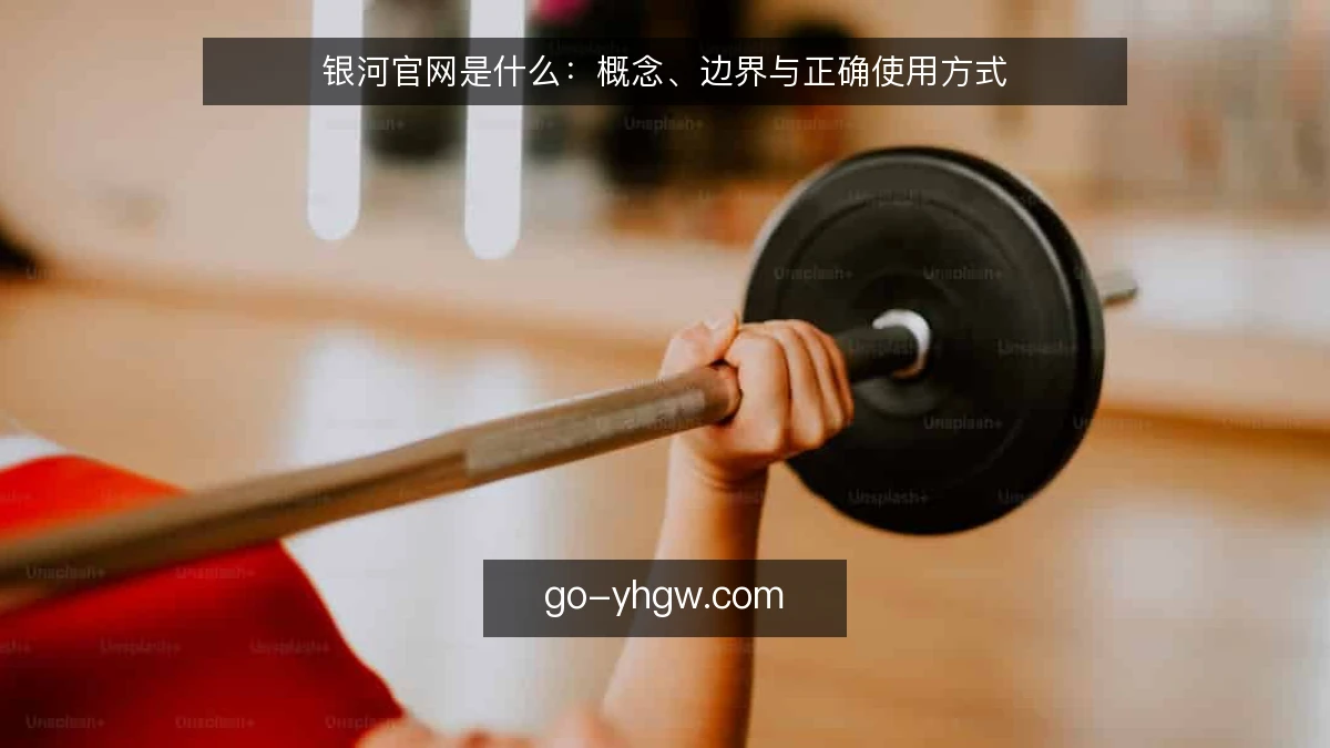 银河官网是什么：概念、边界与正确使用方式