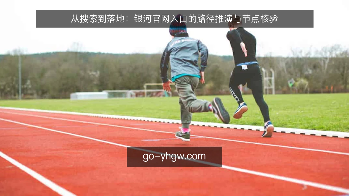 从搜索到落地：银河官网入口的路径推演与节点核验