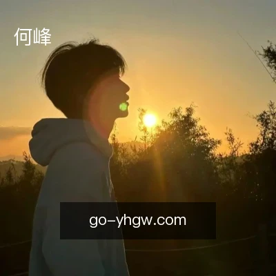 何峰