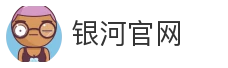 银河官网