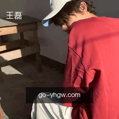 王磊